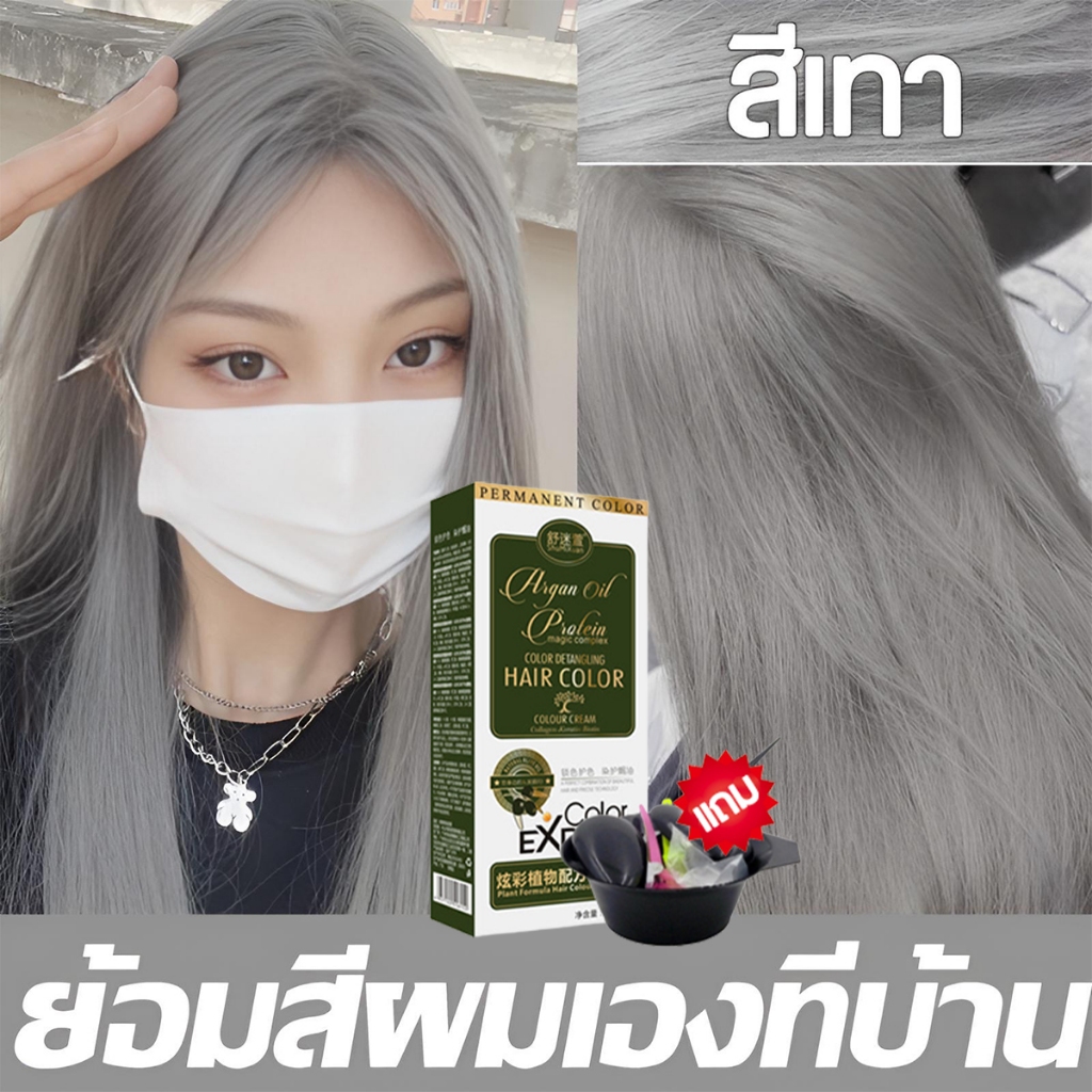 ⭐รุ่นขายดีใน TikTok⭐SHUMIXUAN ย้อมผมสีเทา สีผมอินเทรนด์ล่าสุด แถมเครื่องมือย้อมผมครบชุด น้ำยาย้อมสีผ