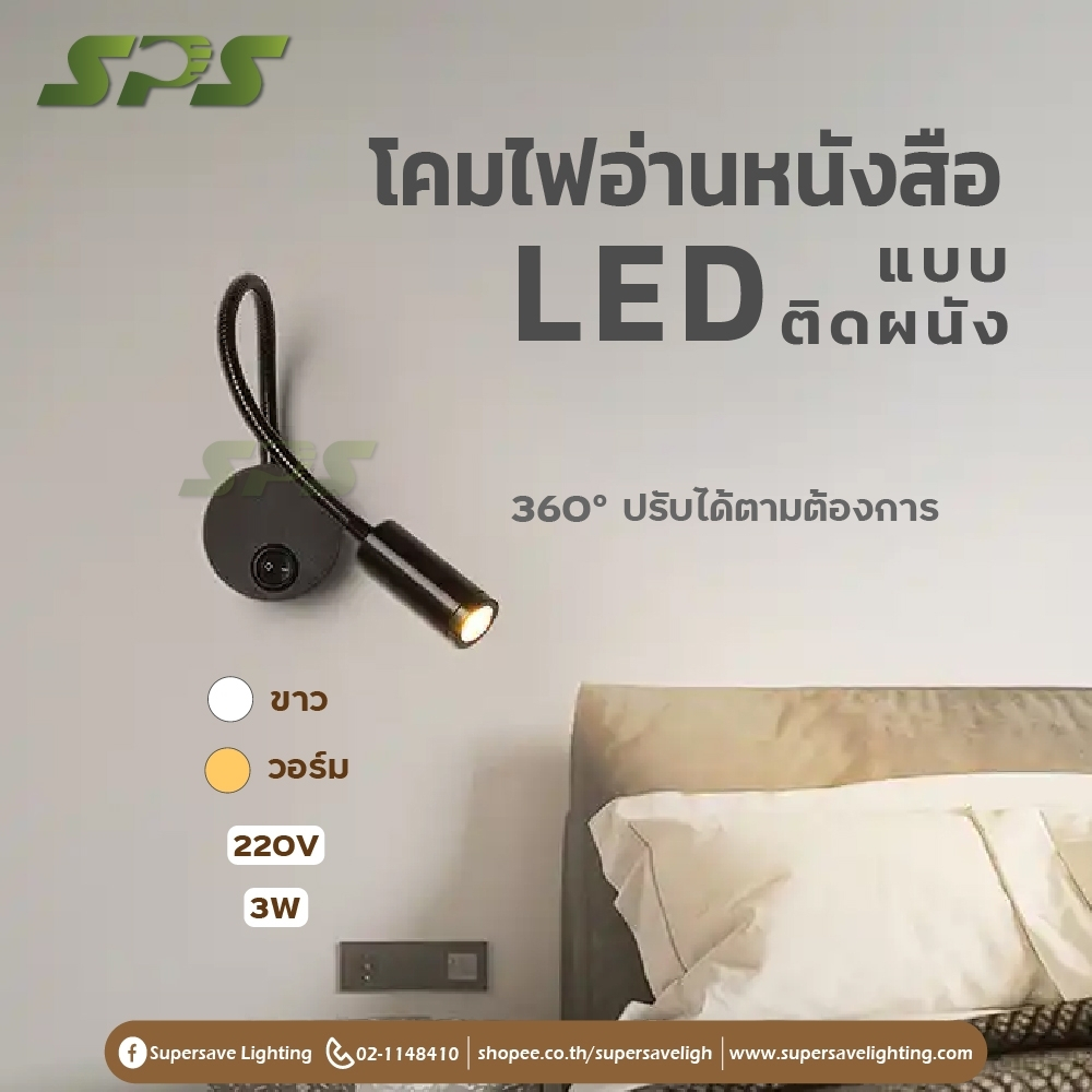 LED 3W ไฟติดผนัง ไฟอ่านหนังสือ โคมติดหัวเตียง หมุนได้360องศา ปรับได้ตามต้องการ