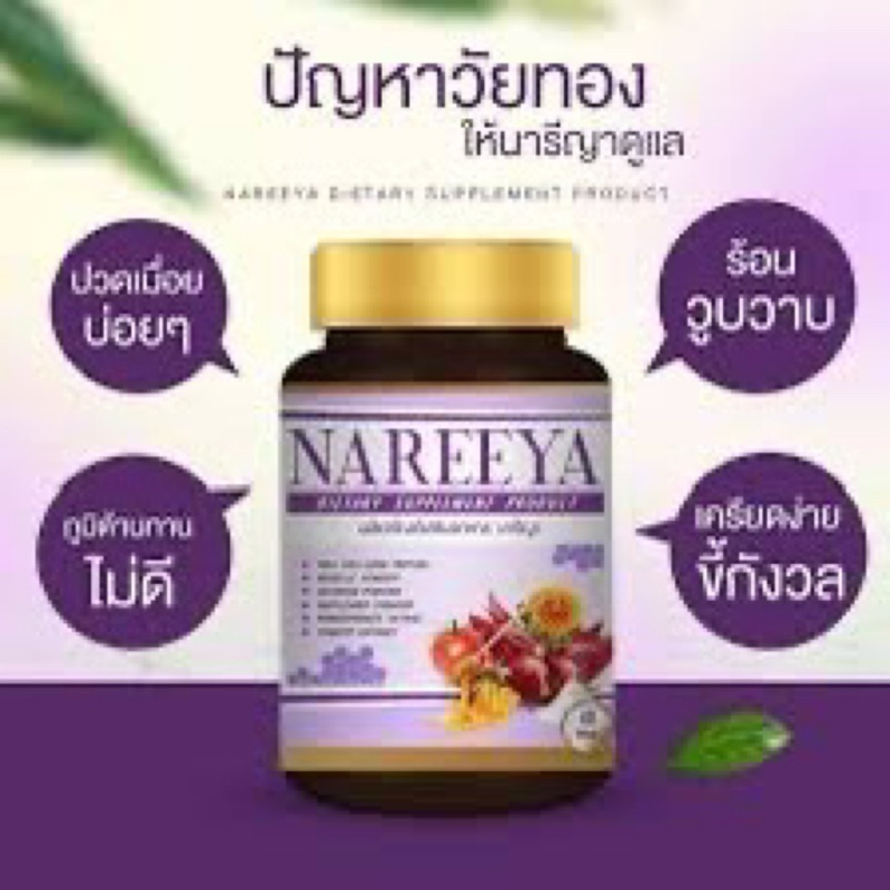 Nareeya นารีญา 60แคปซูล