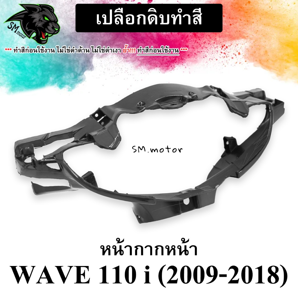 (สำหรับเอาไปทำสีเอง) เฟรมดิบ,เปลือกดิบ หน้ากากหน้า WAVE 110 i (2009-2018) *** โปรดอ่านรายละเอียดก่อนสั่งซื้อ