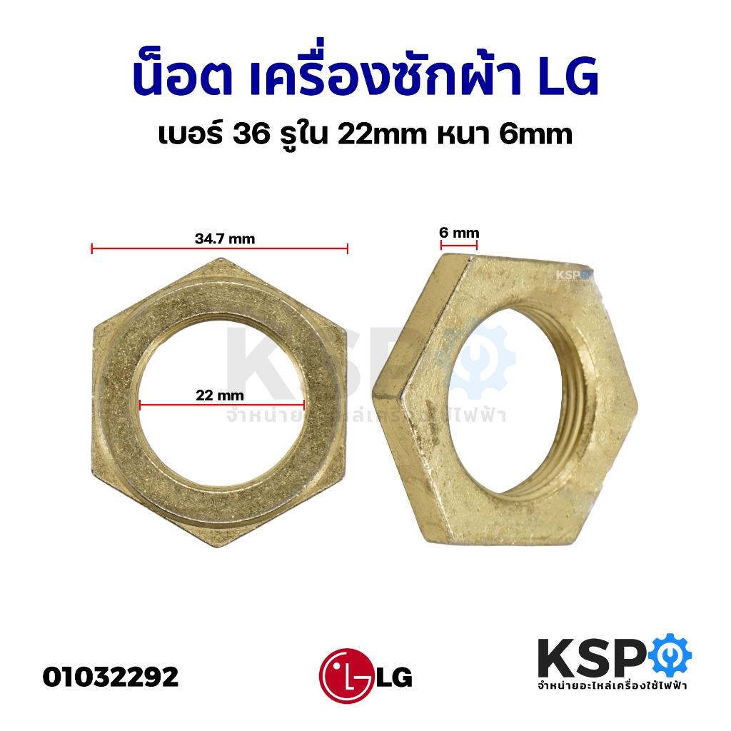 น็อต เครื่องซักผ้า เบอร์ 36 LG แอลจี / Samsung / Panasonic รูใน 22mm หนา 6mm ทองเหลือง น๊อตยึดแกนซักเครื่องซักผ้า