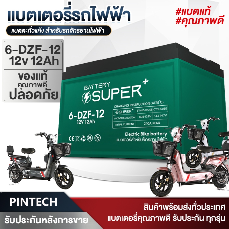 แบตเตอรี่จักรยานไฟฟ้า แท้!!! แบตเตอรี่ตะกั่ว และ สายพ่วงแบตเตอรี่ รถจักรยานไฟฟ้า รถสามล้อไฟฟ้า (12V-12A/20A) Battery