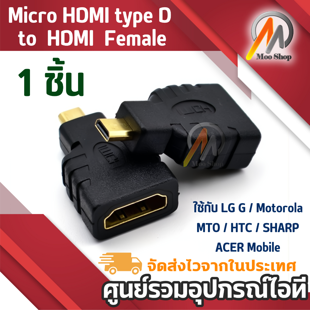 Adapter หัวแปลง Micro เอชดีเอ็มไอtype D เป็น เอชดีเอ็มไอ Female จำนวน 1 หัว