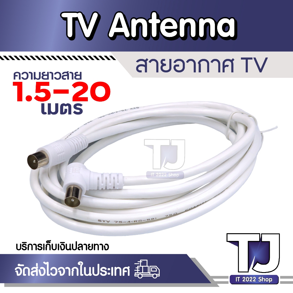 สายอากาศทีวี สายทีวีคอนโด TV RF Cable สีขาว ยาว 1.5-20 เมตร ใช้ทองแดงบริสุทธิ์ นำสัญญาณได้ดี พร้อมชี