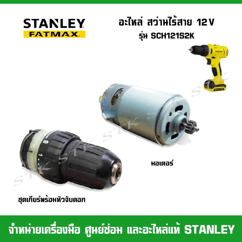 STANLEY อะไหล่ ชุดเกียร์พร้อมหัวจับดอก และมอเตอร์ สว่านไร้สาย SCD 121S2