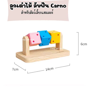 [crazy pet shop]ลูกเต๋าลับฟัน หมุนเล่นได้เสริมพัฒนาการให้น้องได้สนุกไม่เบื่อ สำหรับแฮมเตอร์