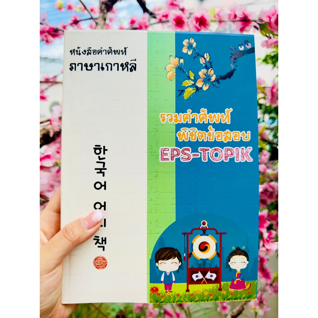 หนังสือเก็งคำศัพท์พิชิตข้อสอบ EPS-TOPIK