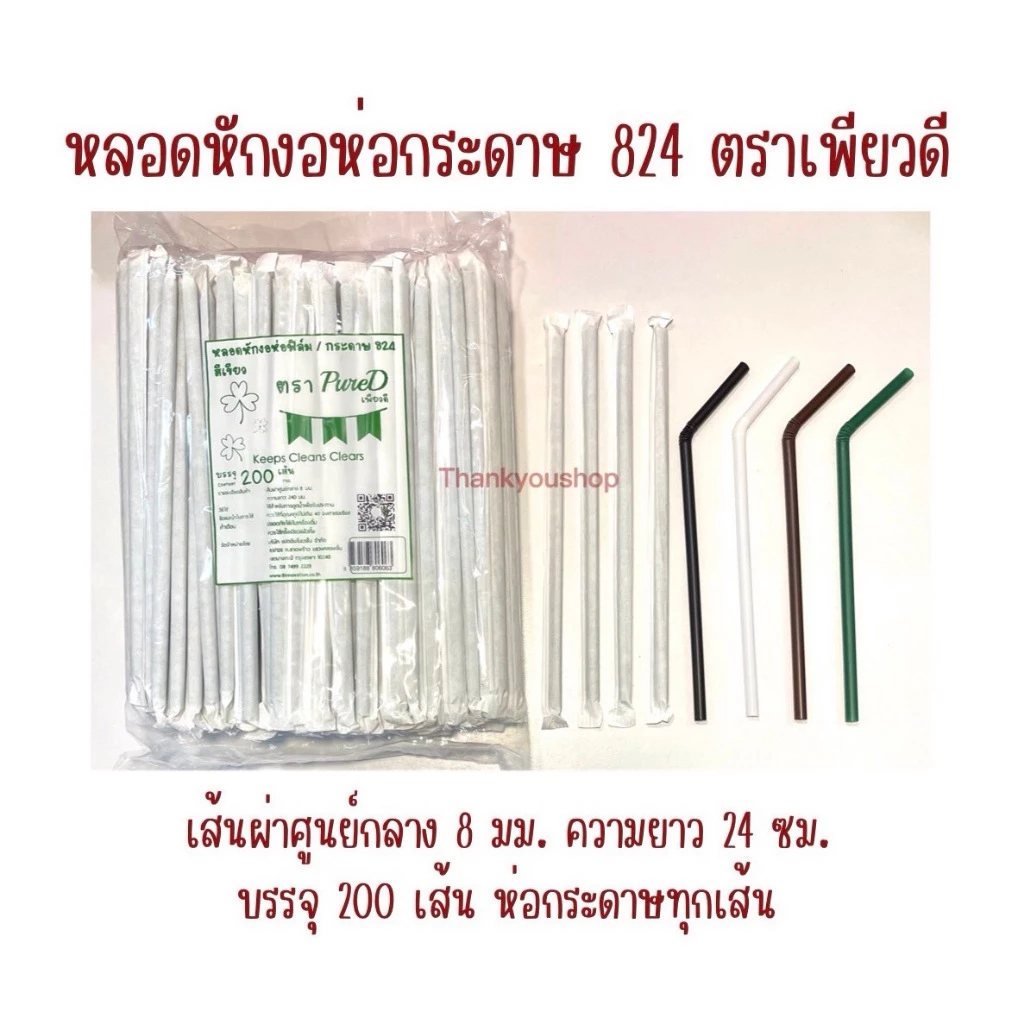 824 หลอดหักงอห่อกระดาษ ตราเพียวดี PureD หลอดดูดน้ำ
