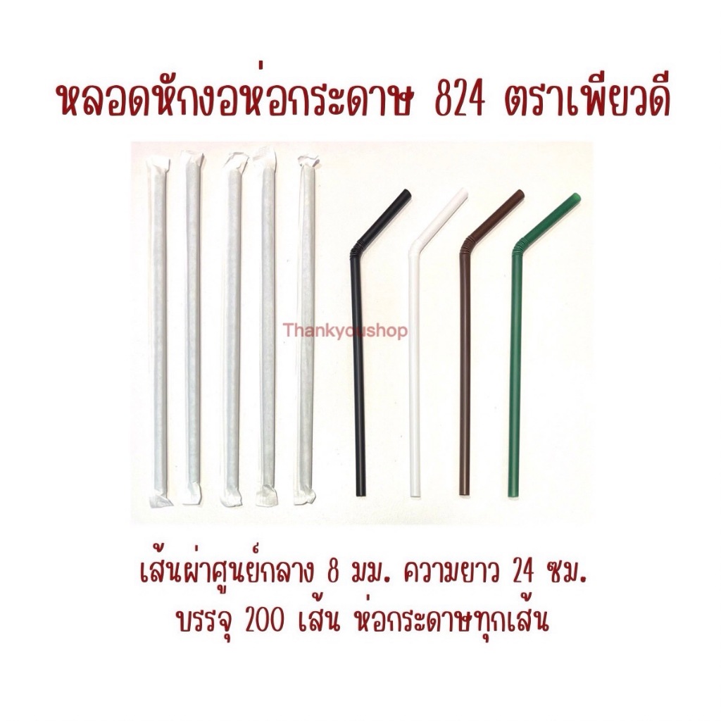 824 หลอดหักงอห่อกระดาษ  ตราเพียวดี PureD หลอดดูดน้ำ - รูปที่ 2