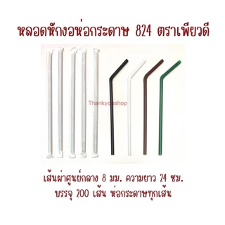 824 หลอดหักงอห่อกระดาษ ตราเพียวดี PureD หลอดดูดน้ำ