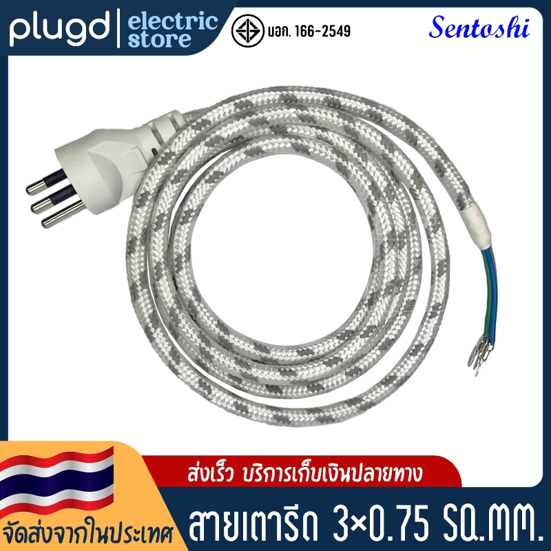 สายเตารีด ทองแดงแท้ 3x0.75 SQ.MM. มี มอก. มีกราวด์แท้【Sentoshi】