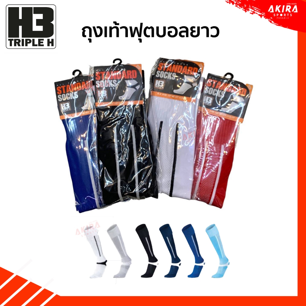 ถุงเท้าฟุตบอล H3 รุ่น Standard sock กระชับ ยืดหยุ่นดี ไม่ยืดไม่ย้วย
