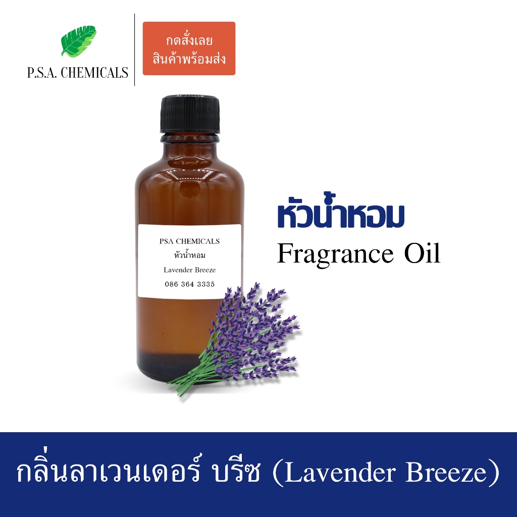 หัวน้ำหอมกลิ่นดอกไม้ ลาเวนเดอร์ บรีซ (LavenderBreeze) ขนาด 35/50/100g หัวเชื้อน้ำหอมเข้มข้นไม่ผสมแอลกอฮอล์กลิ่นหอมสดชื่น
