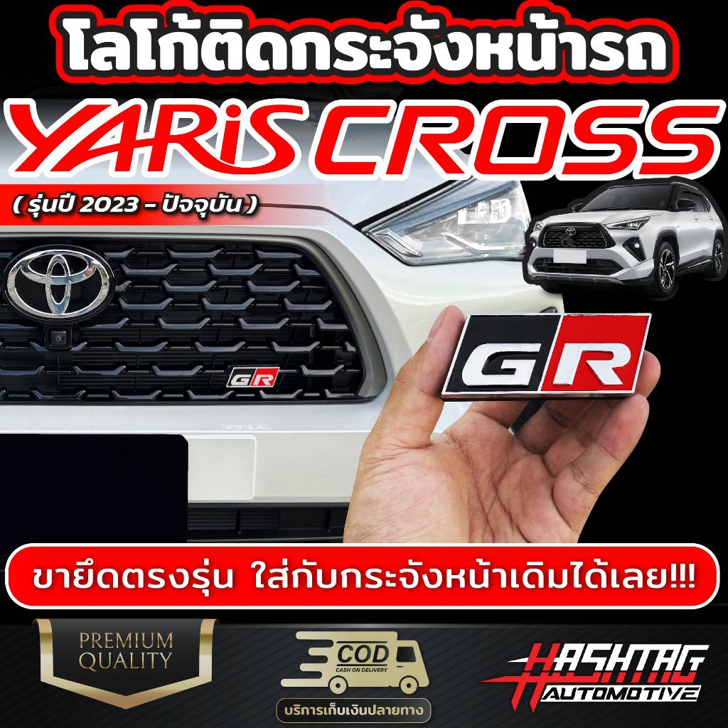 โลโก้ GR กระจังหน้ารถ Toyota Yaris Cross [รุ่นปี 2023-ปัจจุบัน] ตัวยึดแข็งแรง ขนาดพอดี ลอกติดได้เลย (โตโยต้า ยาริส ครอส)