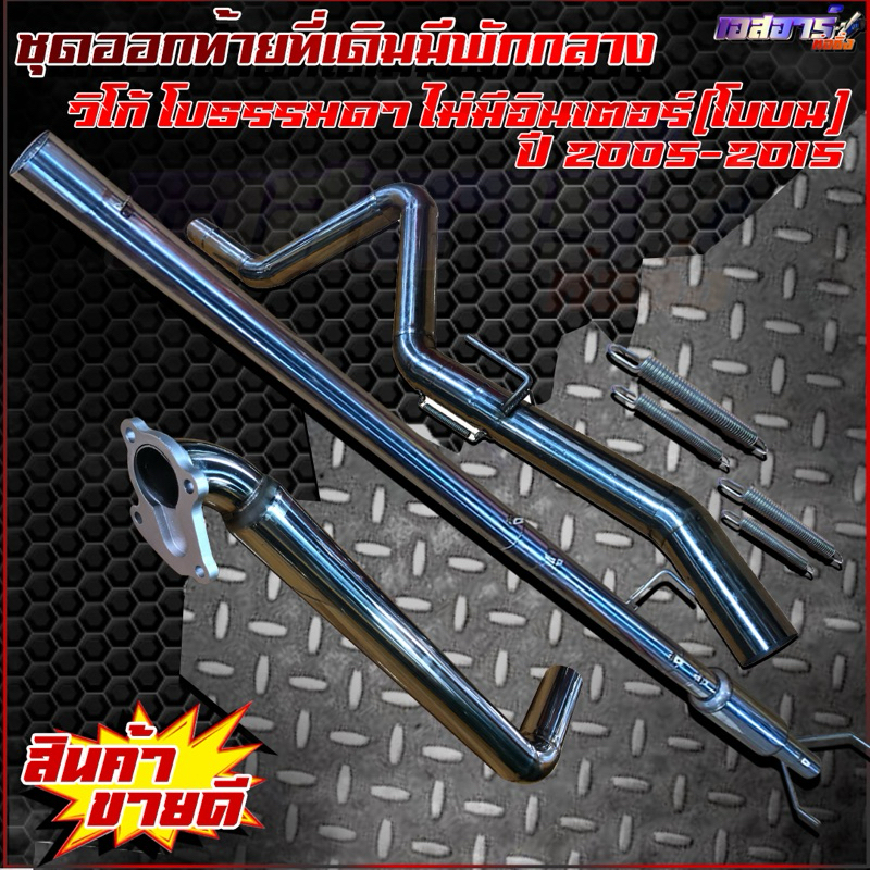 ชุดออกท้ายที่เดิมมัพักกลาง ตรงรุ่น - รูปที่ 7