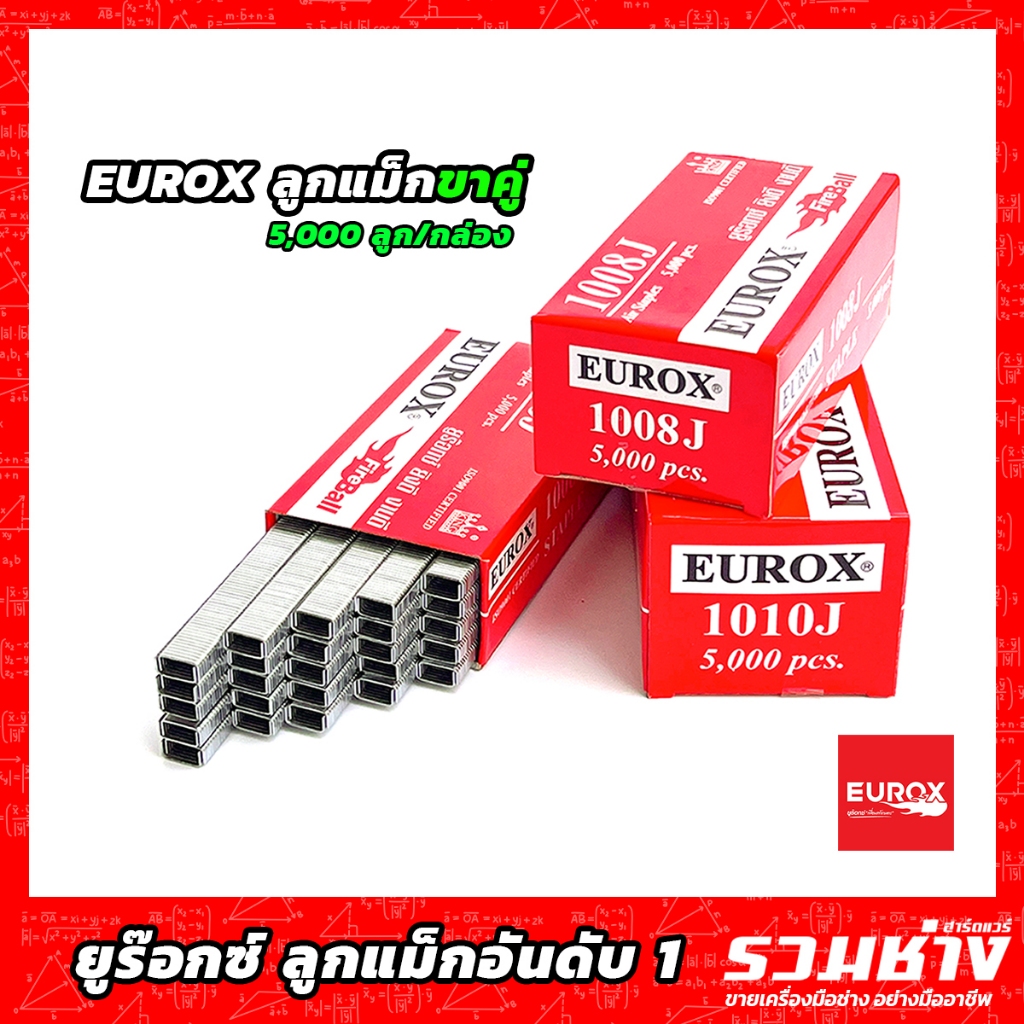 EUROX แม็กยิงขาคู่ รุ่น 1006J 1008J 1010J 1013J 1022J ลูกแม็กขาคู่ ลูกตะปูขาคู่ ตะปูเฟฟอร์นิเจอร์ ตะ