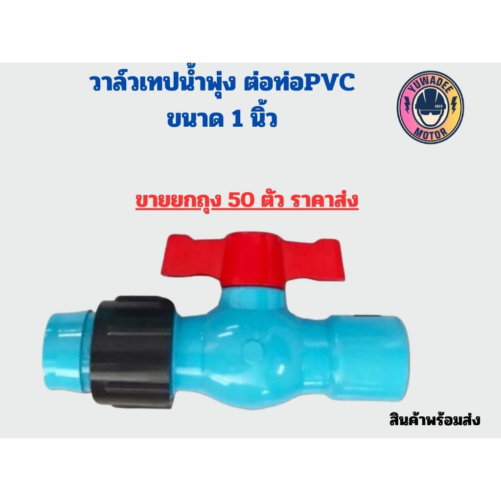 วาล์วเทปน้ำพุ่ง วาล์วน้ำพุ่ง เทปน้ำพุ่ง สายน้ำพุ่ง ต่อท่อพีวีซี 1 นิ้ว
