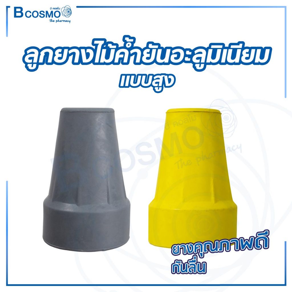 ลูกยางไม้ค้ำยัน ลูกยาง ไม้เท้าค้ำยัน อะลูมิเนียม 22 mm. แบบสูง
