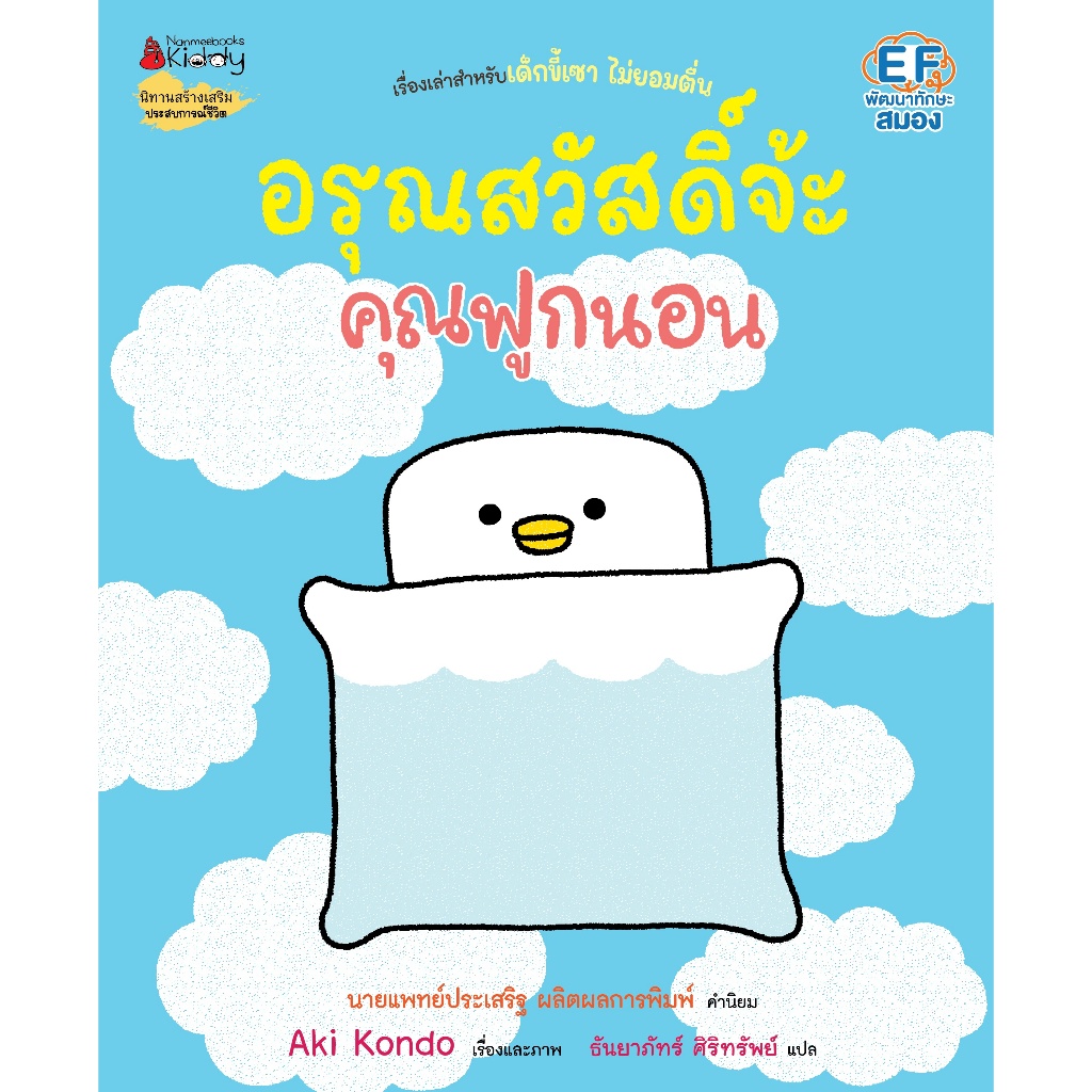 NANMEEBOOKS หนังสือ อรุณสวัสดิ์จ้ะ คุณฟูกนอน เล่ม 4 (หมอประเสริฐแนะนำ) โดย Aki Kondo (นักวาดจาก Rilakkuma) : หนังสือนิทาน นิทาน