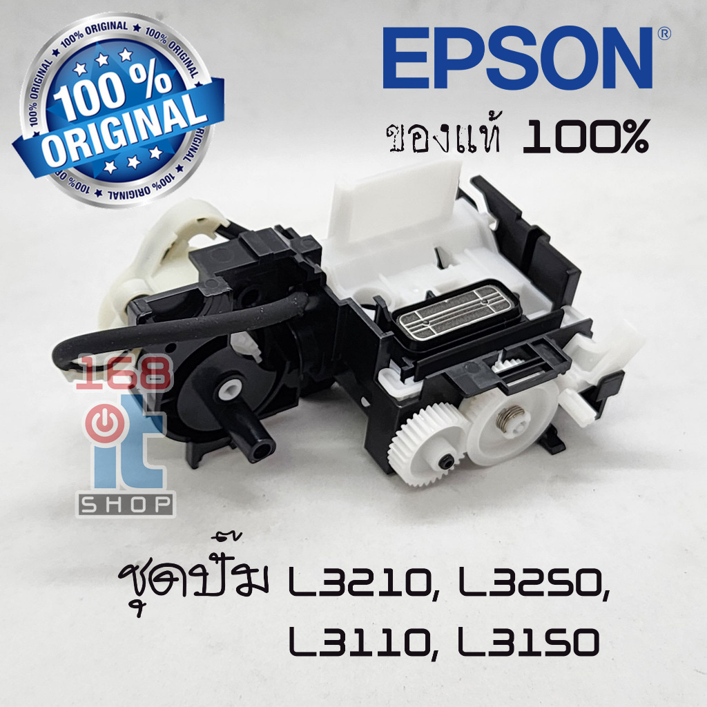 ชุดปั้มน้ำหมึก EPSON แท้จากศูนย์ 100% L3210 L3250 L3110 L3150 L5190 L5290 ของแท้ศูนย์ EPSON (1756593)