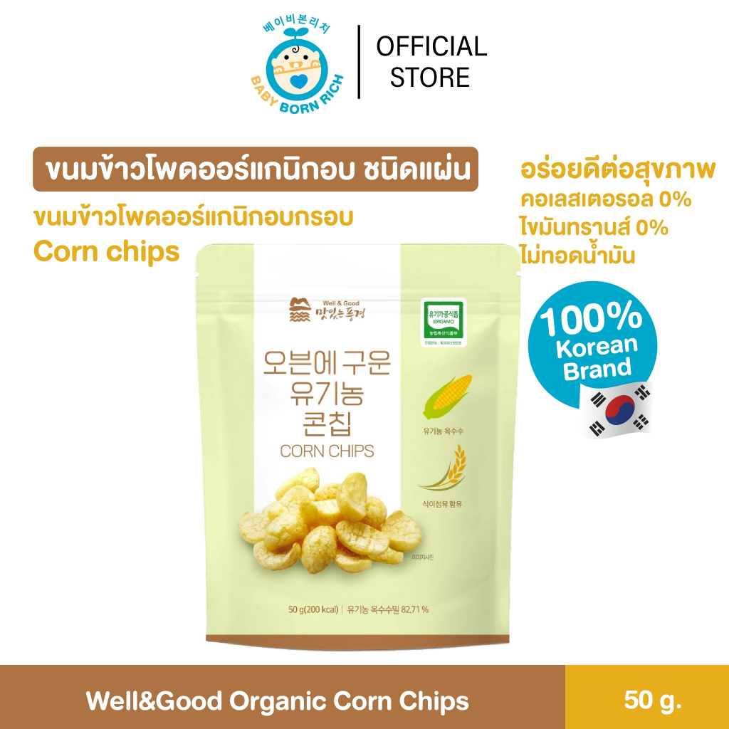 Exp.30032025 ข้าวโพดอบกรอบ ฝึกเคี้ยว ละลายง่าย ไร้น้ำมัน ออร์แกนิค 100% สำหรับเด็ก Well&Good Organic Corn Chips 50 g.
