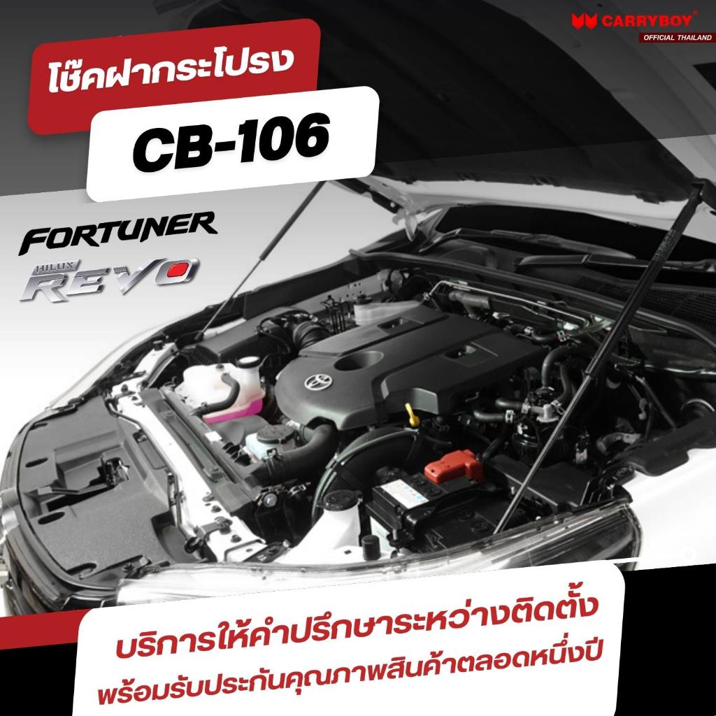 CARRYBOY โช๊คคู่ค้ำฝากระโปรงหน้า สำหรับ TOYOTA REVO / FORTUNER (CB-106)