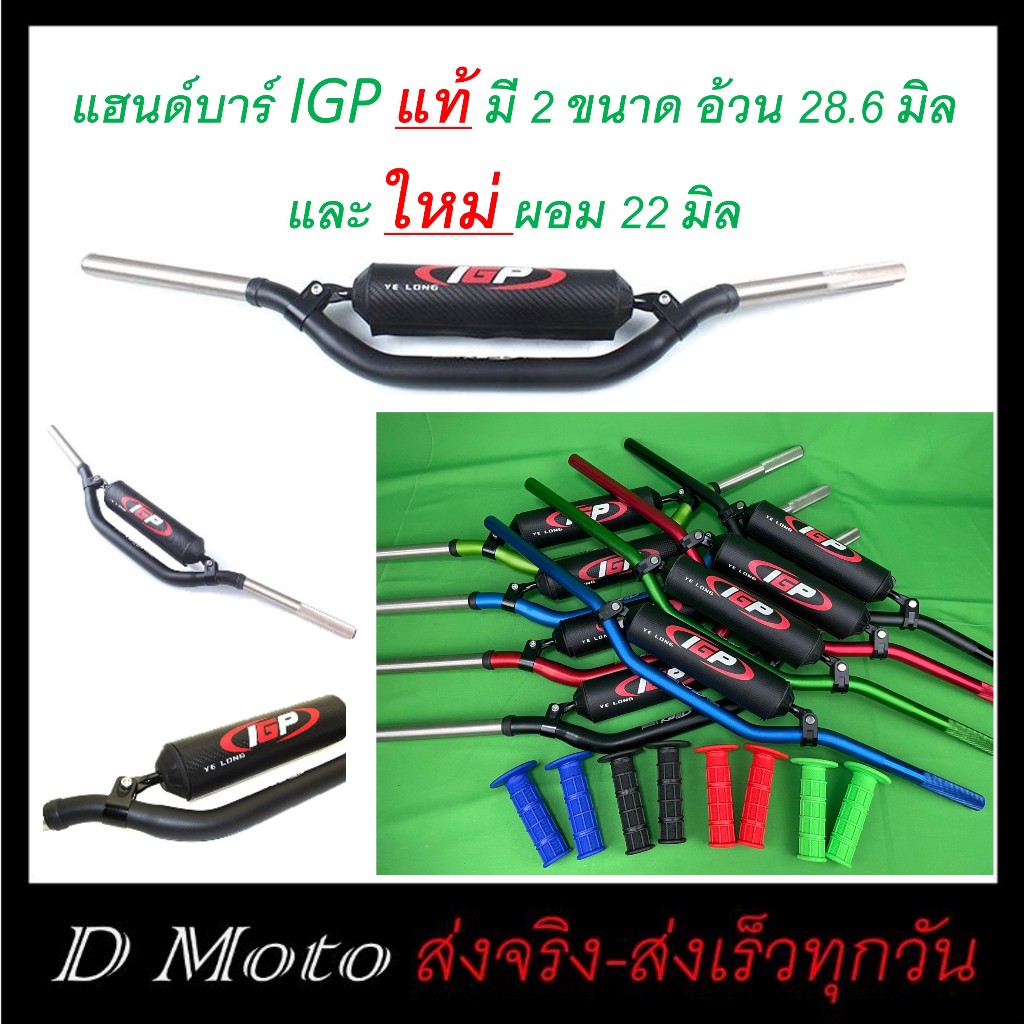แฮนด์บาร์ IGP แท้ แฮนด์อ้วน ขนาด 28.6 มิล และแฮนด์ผอม ใหม๋ ขนาด 22 มิล แข็ง ทนทาน สุดคุ้มค่า (ฟรีปลอกแฮนด์)