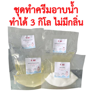 ชุดทำครีมอาบน้ำสูตรอ่อนโยน ครีมอาบน้ำ DIY ชุดทำสบู่เหลวอาบน้ำ ทำได้ 3 กิโล,6 กิโล