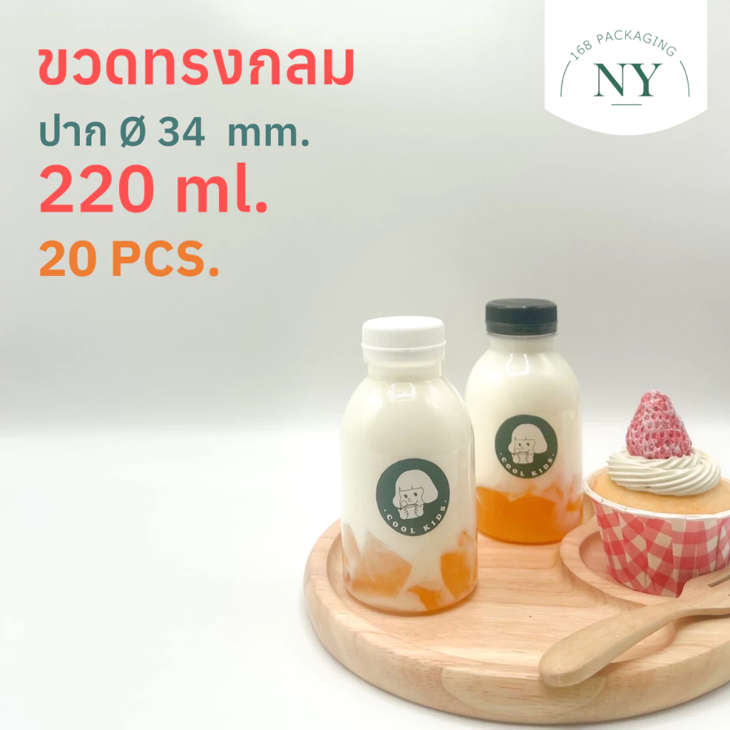 ขวดpet ทรงกลม ปาก 34 mm. ขนาด 220 ml. ( แพ็ค 20 ขวด พร้อมฝา ) ฝามีให้เลือกสีขาว/ดำ NY168 Packaging