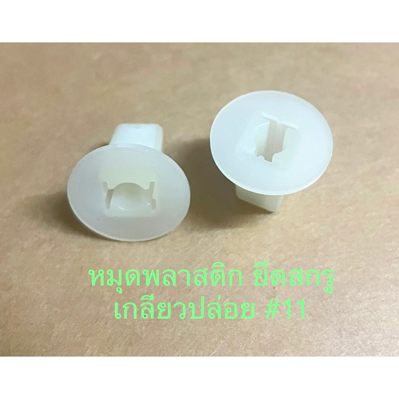 หมุดพลาสติก สำหรับยึดสกรูเกลียวปล่อย (5ตัว/ชุด)