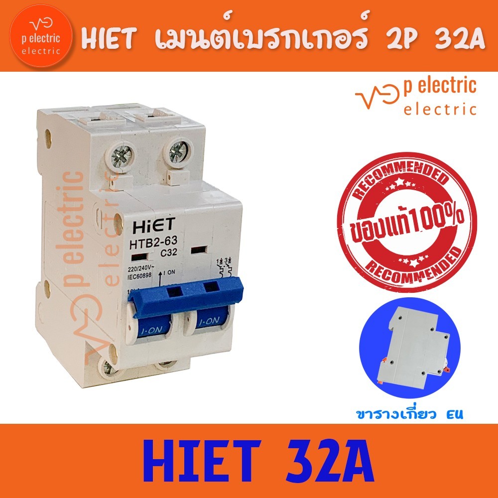 HIET  เบรคเกอร์ เมนเบรคเกอร์ เซอร์กิตเบรกเกอร์ Circuit  Breaker 2P 32A 50A