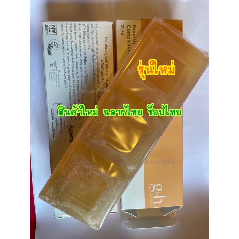 ช็อปไทย Amway สบู่บำรุงผิว จีแอนด์เอช เนอริช+ สบู่น้ำผึ้งแอมเวย์ (พร้อมส่ง)**