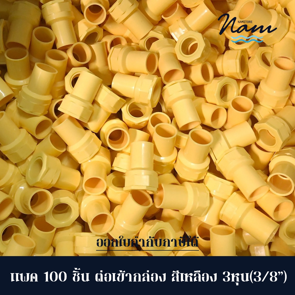 แพ็ค 100 ชิ้น ข้อต่อเข้ากล่อง คอนเน็คเตอร์สีเหลือง 3หุน(3/8″) 4หุน(1/2″) 6หุน(3/4″) – โปรปัง
