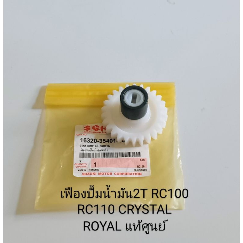 เฟืองปั้มน้ำมัน2T / เฟืองปั้มออโต้ลูป SUZUKI RC100 , RC110 , คริสตัล , CRYSTAL ROYAL อะไหล๋แท้ศูนย์