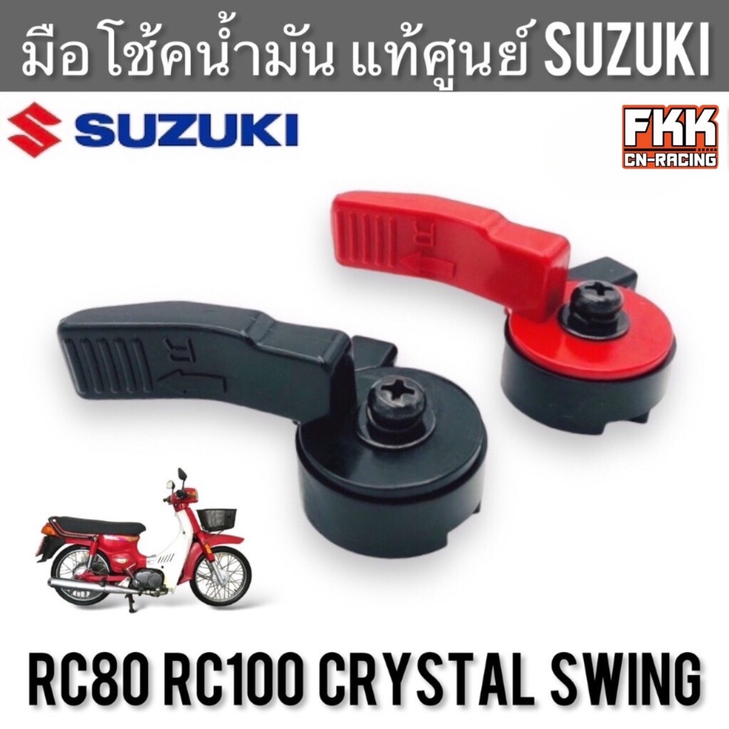 มือโช้คน้ำมัน แท้ศูนย์ SUZUKI RC80 RC100 RC110 Crystal Swing อาซี80 อาซี100 คริสตัล สวิง ครบชุด มือโช๊คน้ำมัน