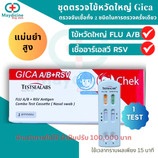ชุดตรวจไข้หวัดใหญ่ RSV / Influ A/ Influ B/ Covid / Adeno virus 4in1