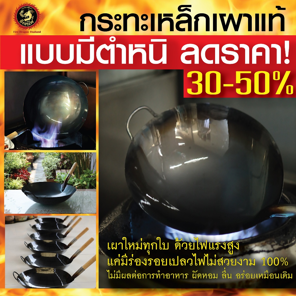 กระทะเหล็กเผาแท้ แบบมีตำหนิ ลดราคาพิเศษ! 30-50% จากราคาปกติ เผาแล้วพร้อมใช้ ปลอดภัยไร้สารเคลือบ