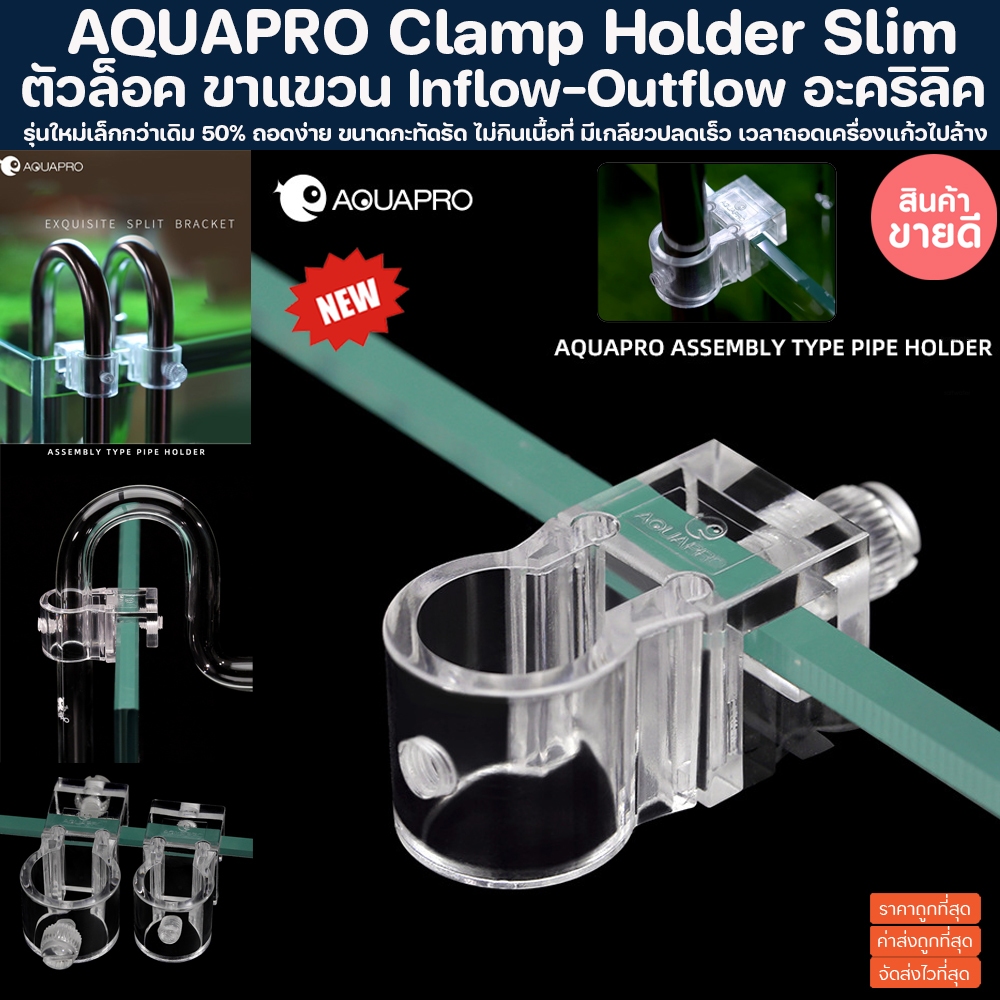 AQUAPRO Slim รุ่นใหม่ ตัวล็อค ขาแขวน Inflow-Outflow อะคริลิค ขายึด เครื่องแก้ว สแตนเลส Inflow Outflo