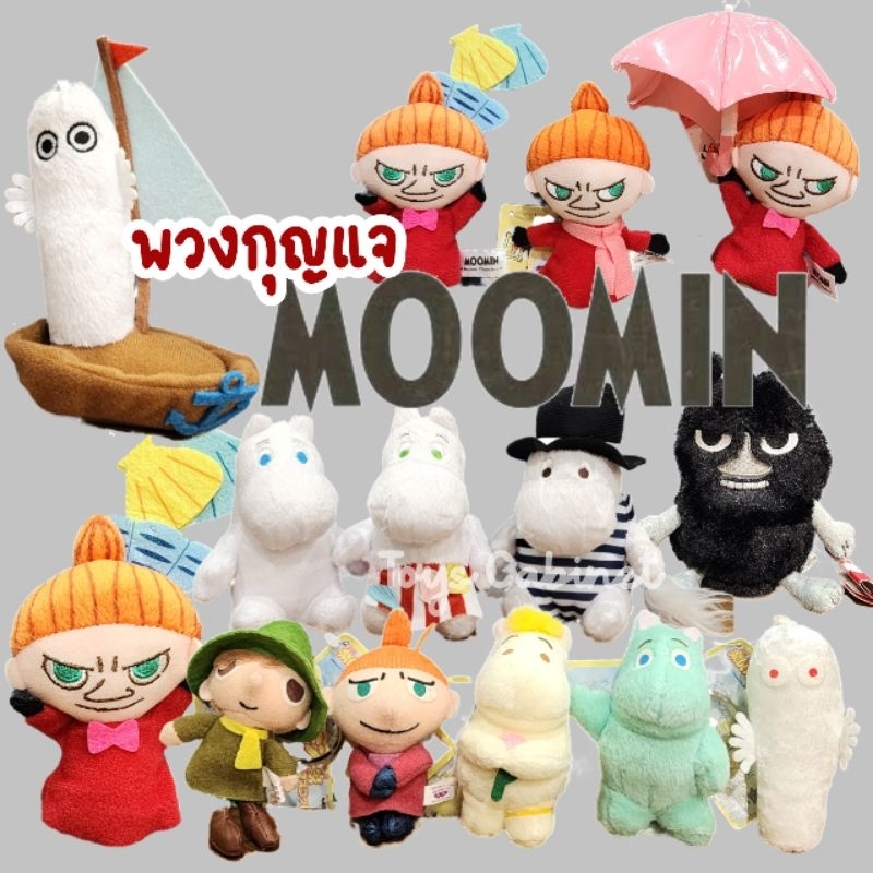 พวงกุญแจตุ๊กตามูมิน สนัฟกิ้น Snufkin ลิตเติ้ลมาย Little my ผี จาก มูมิน Moomin ลิขสิทธิ์นำเข้าจากญี่ปุ่น