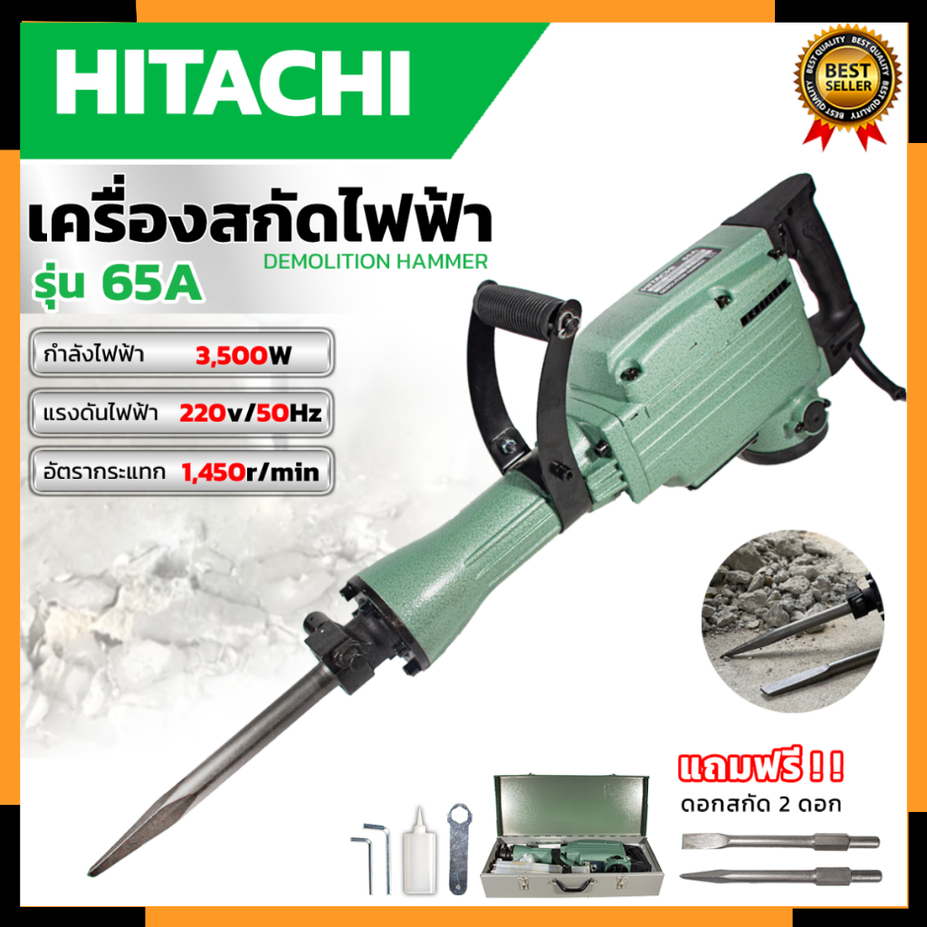 HITACHI เครื่องสกัดไฟฟ้า ขนาดใหญ่ 15กก. รุ่่น PH65 (แถมดอกสกัด2ดอก) กำลังไฟฟ้าที่ใช้ :  (AAA) 💥🏆💯(lps)