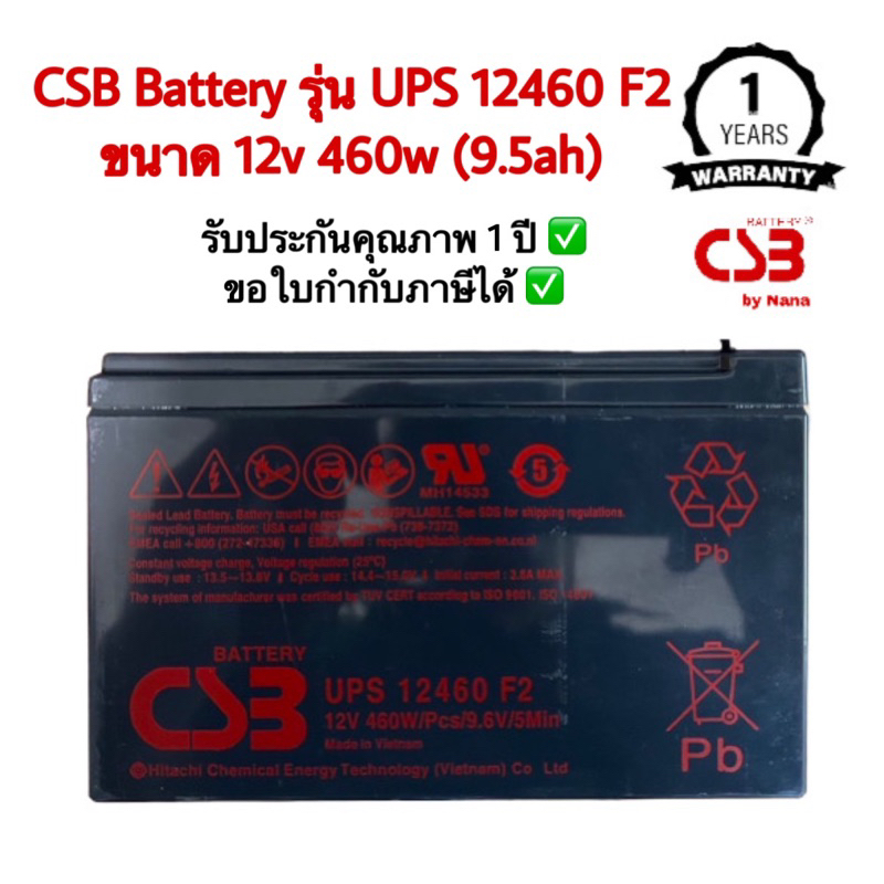 CSB Battery UPS รุ่น 12460 F2 ขนาด 12V 460W/Pcs/9.6V/5Min (9.5ah)