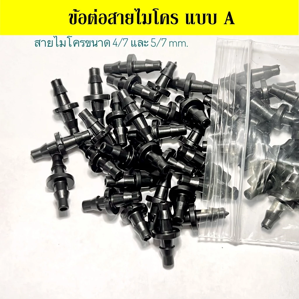 ข้อต่อตรงสายไมโคร แพ็ค 50-100 ชิ้น