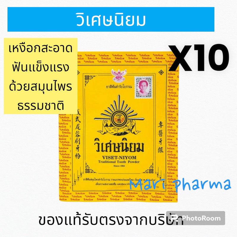 (ยกห่อ 10ซอง) ยาสีฟัน วิเศษนิยม ชนิดผง  ซองละ 40 กรัม