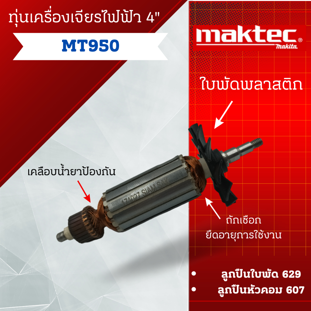 ทุ่น Maktec เครื่องเจียรไฟฟ้า 4" MT950 **สินค้าสามารถออกใบกำกับภาษีได้