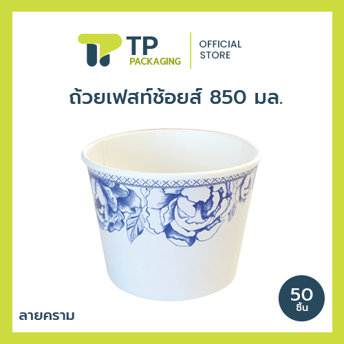 (แพ็ค) บรรจุภัณฑ์ อาหาร ชาม ไบโอ ถ้วยก๋วยเตี๋ยว ขนาด 850 มล. ลายบลูเซรามิค คราม (20PL007).