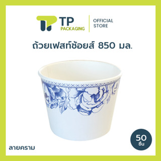(แพ็ค) บรรจุภัณฑ์ อาหาร ชาม ไบโอ ถ้วยก๋วยเตี๋ยว ขนาด 850 มล.…