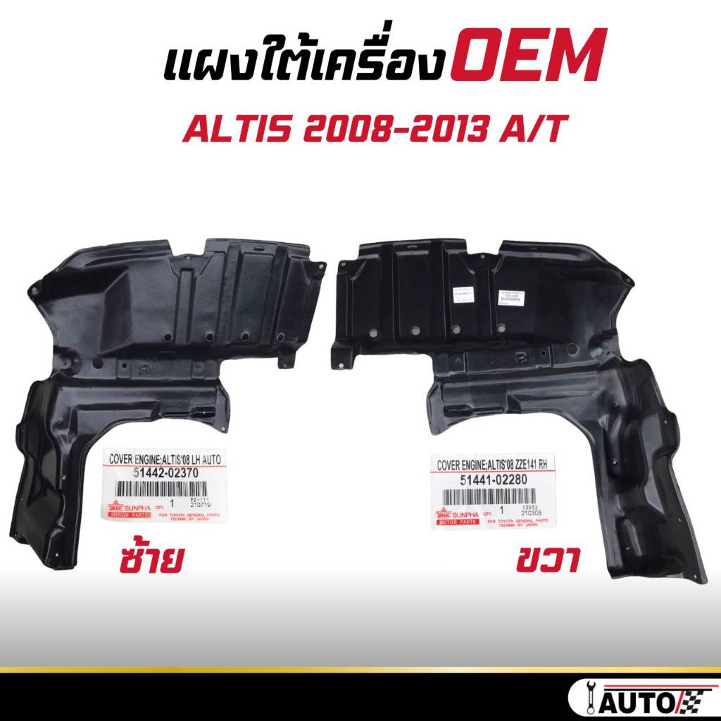 พลาสติก แผงใต้เครื่อง TOYOTA New Altis นิวอัลติส ปี 08-13 ( เกียร์ออโต้ )เกรดเทียบ OEM * กดตัวเลือก 