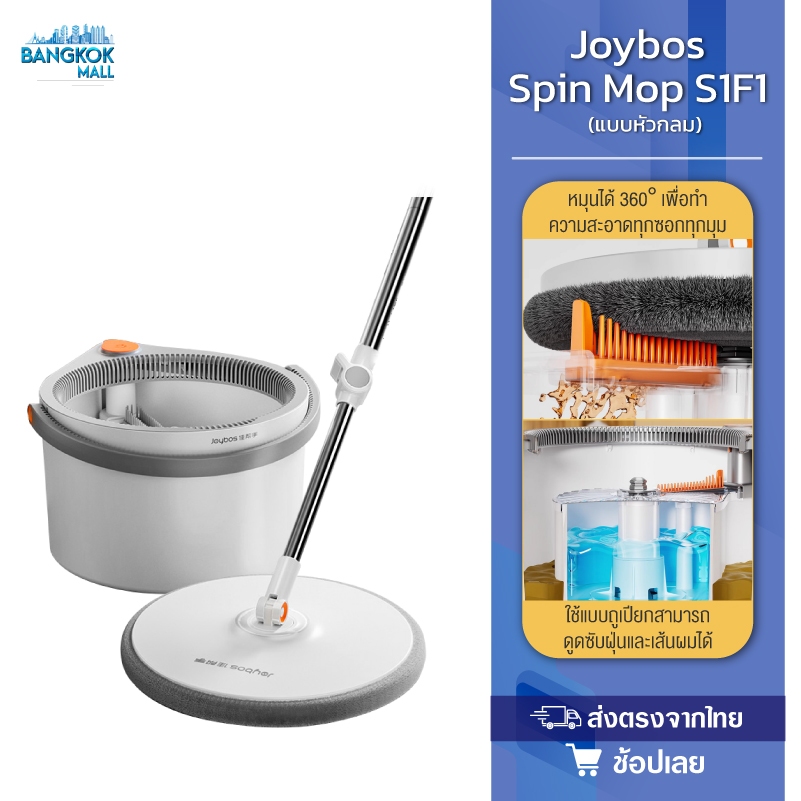 ชุดถังปั่น Joybos S01/S1F1 Spin Mop ไม้ถูพื้น ถังถูพื้นพร้อมถังปั่น ไม้ม็อบถูพื้น ถังแยกน้ำสะอาด-สกป