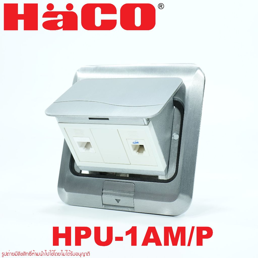 HPU-1AM/P HACO ชุดเต้ารับฝังพื้น FLOOR SOCKET HPU-1AM/P ป๊อปอัพ HACพร้อมปลั๊กCAT6