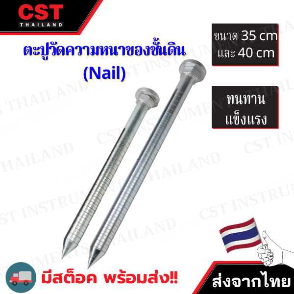 ตะปูวัดความหนาของชั้นดิน Nail,หมุดตอกพื้น, ตะปูชุดทดสอบความหนาชั้นดิน, หมุดตอกพื้น, ตะปูวัดชั้นดิน